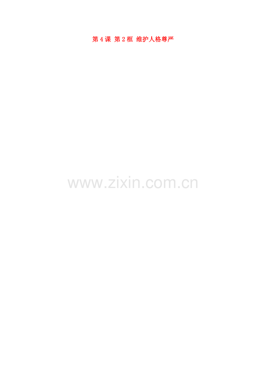 江苏省大丰市刘庄镇三圩初级中学七年级政治上册 第4课 第2框 维护人格尊严教案 苏教版.doc_第1页