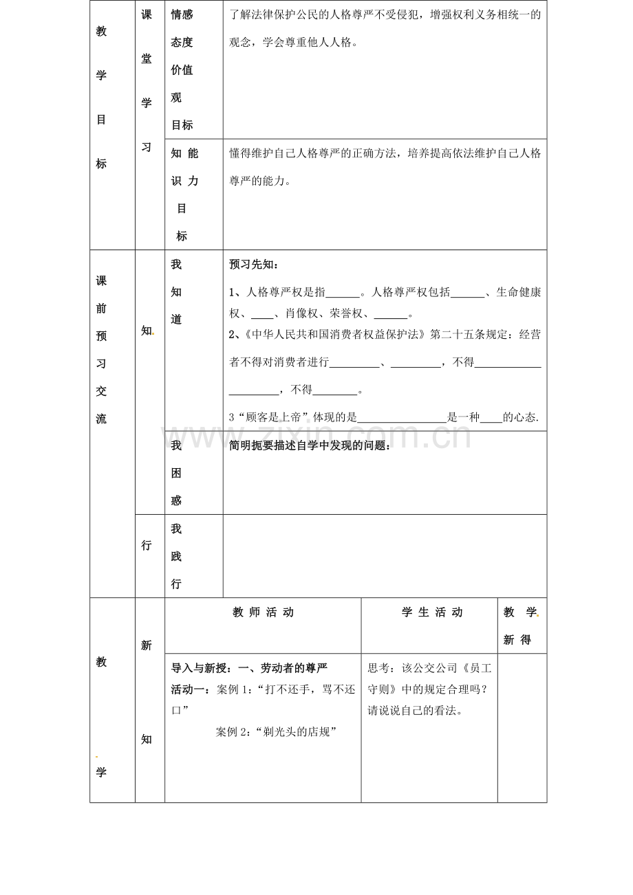 江苏省大丰市刘庄镇三圩初级中学七年级政治上册 第4课 第2框 维护人格尊严教案 苏教版.doc_第2页