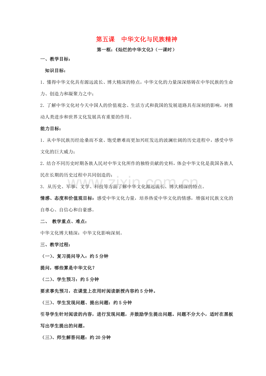 九年级政治全册 2.5 中华文化与民族精神教案 新人教版.doc_第1页