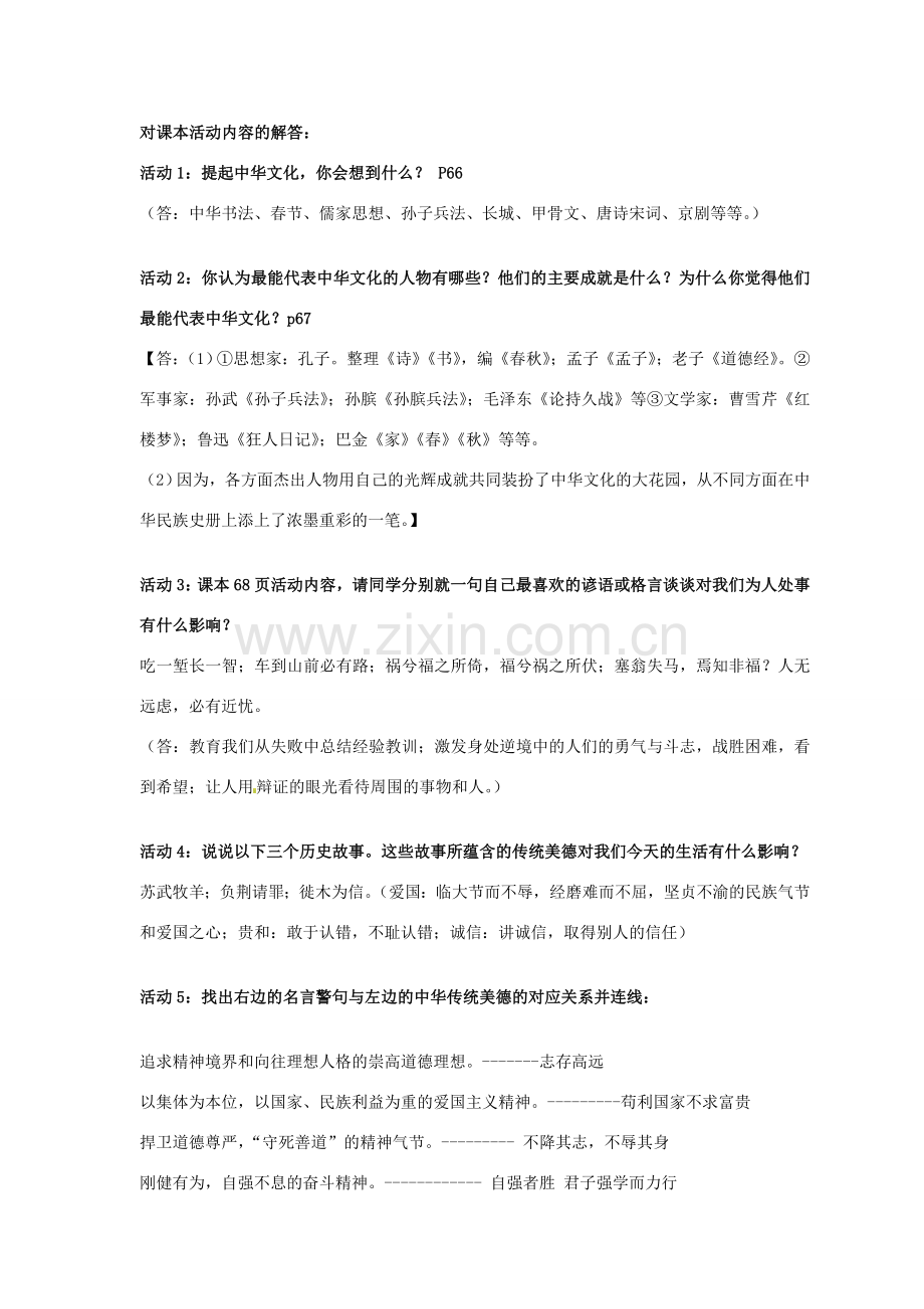 九年级政治全册 2.5 中华文化与民族精神教案 新人教版.doc_第2页