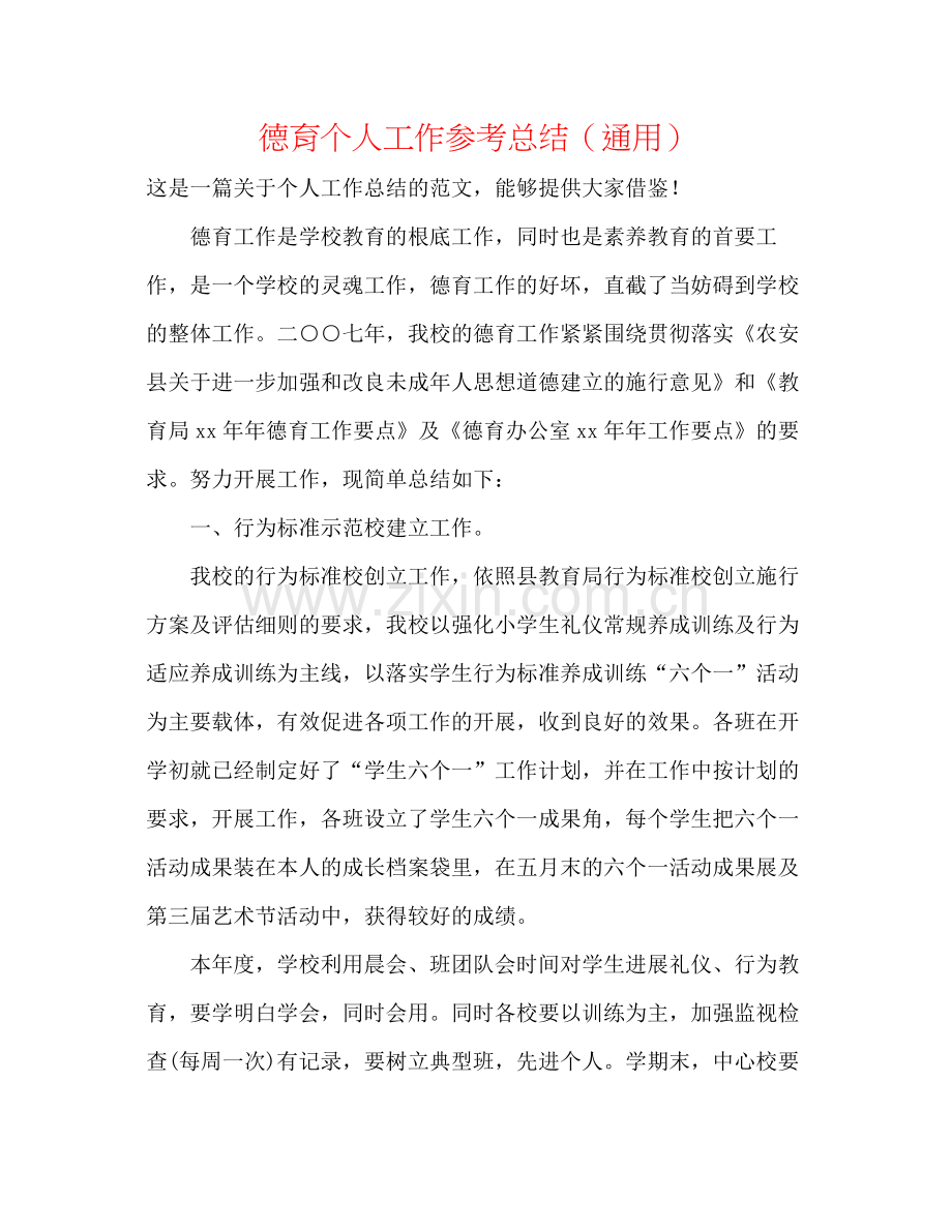 德育个人工作参考总结（通用）.docx_第1页
