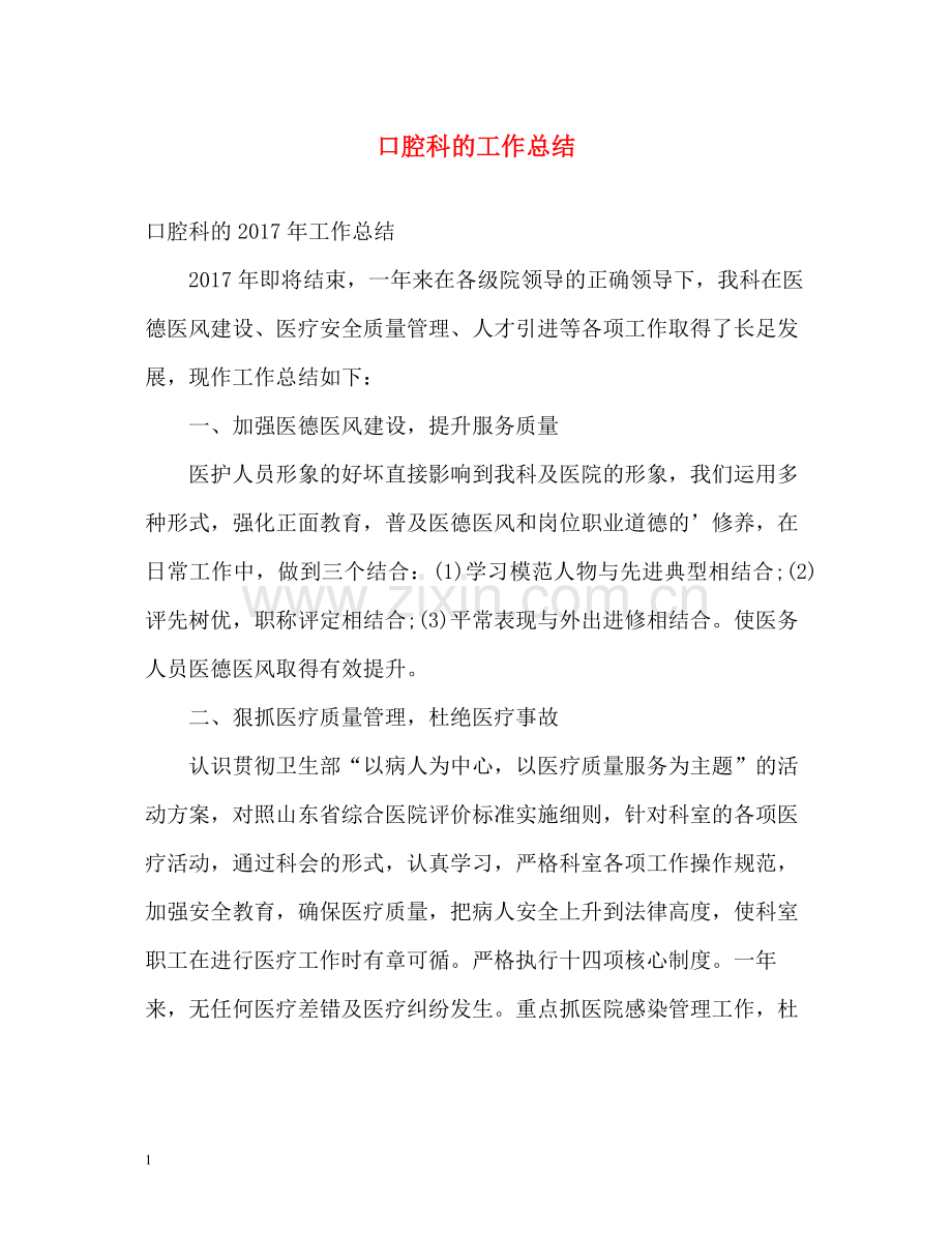口腔科的工作总结.docx_第1页
