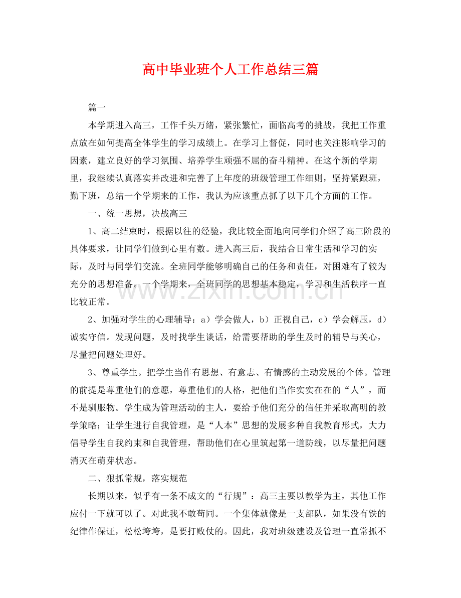 高中毕业班个人工作总结三篇 .docx_第1页