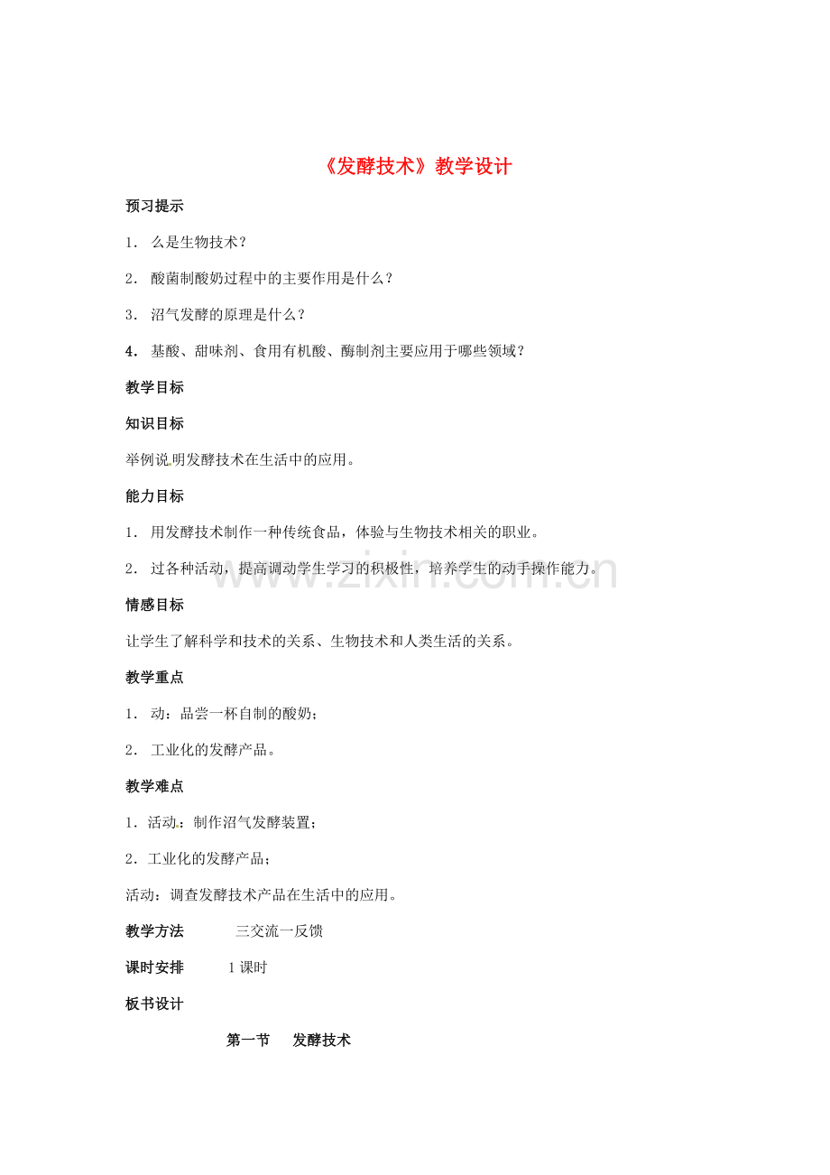 八年级生物下册 7.1.1《发酵技术》教案 济南版.doc_第1页