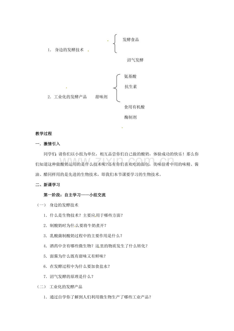 八年级生物下册 7.1.1《发酵技术》教案 济南版.doc_第2页