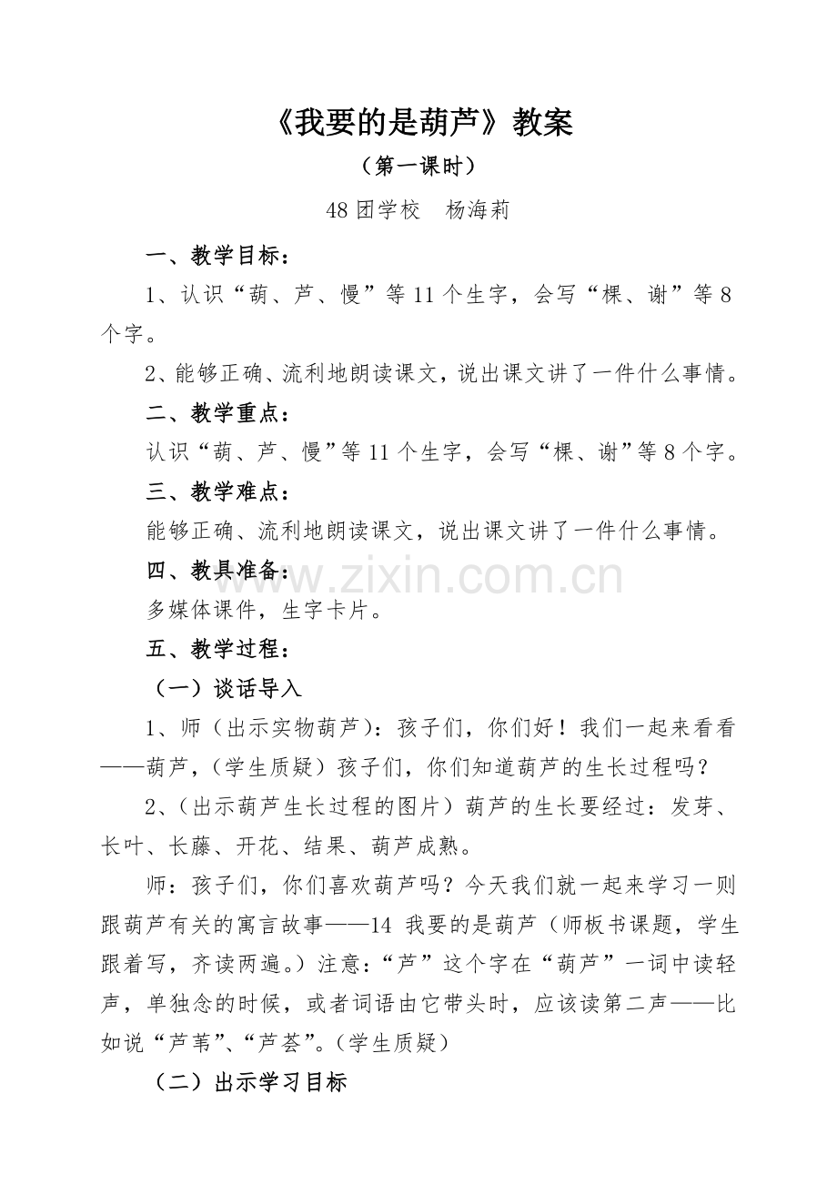 《我要的是葫芦》(第一课时)教案(5).doc_第1页