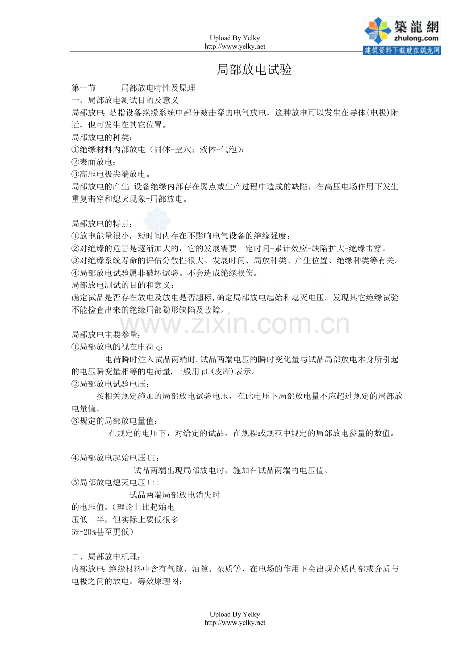 局部放电试验原理.doc_第1页