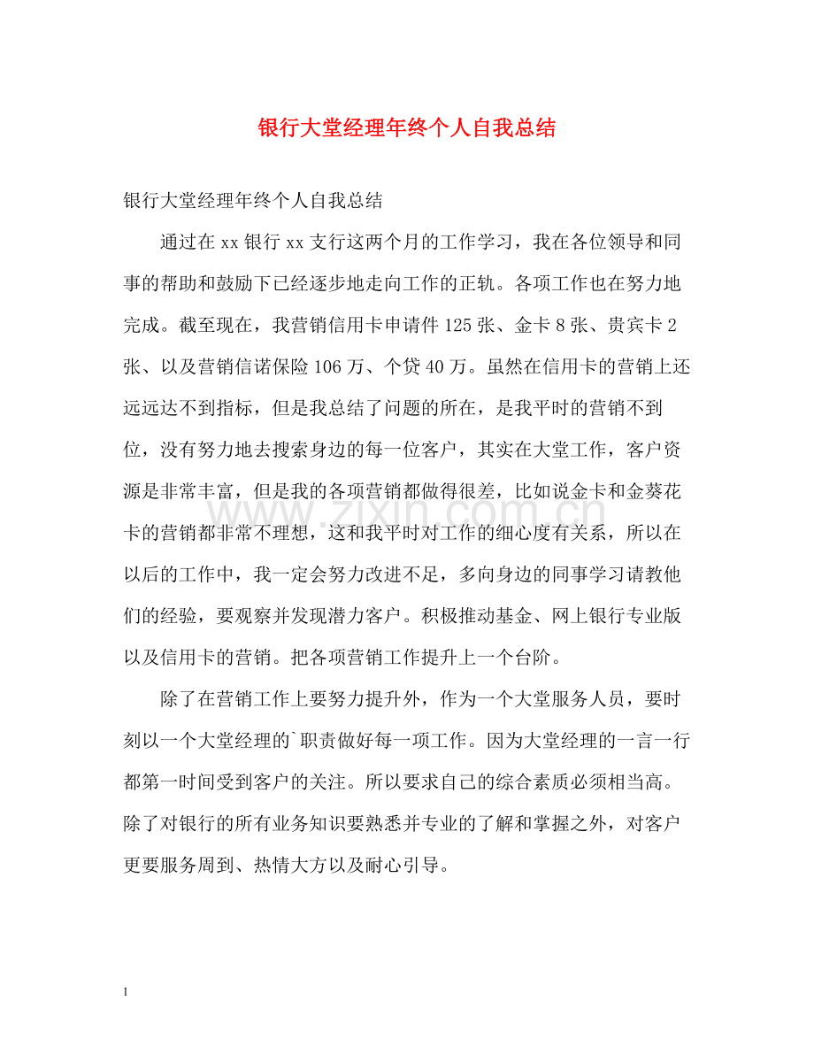 银行大堂经理年终个人自我总结.docx_第1页