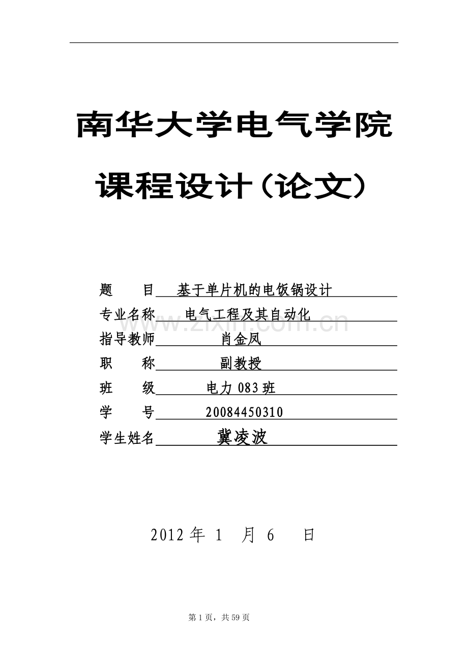 基于单片机的电饭锅温度监测及控制系统.doc_第1页