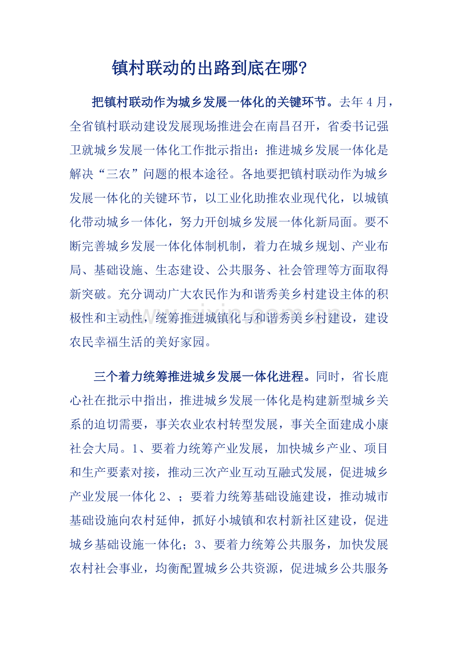 镇村联动的出路到底在哪.doc_第1页