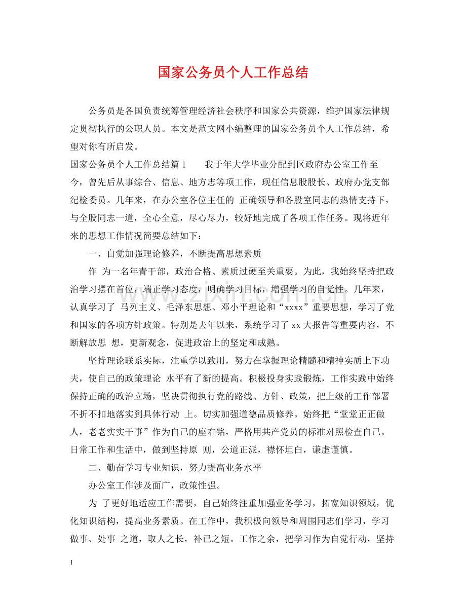 国家公务员个人工作总结.docx_第1页