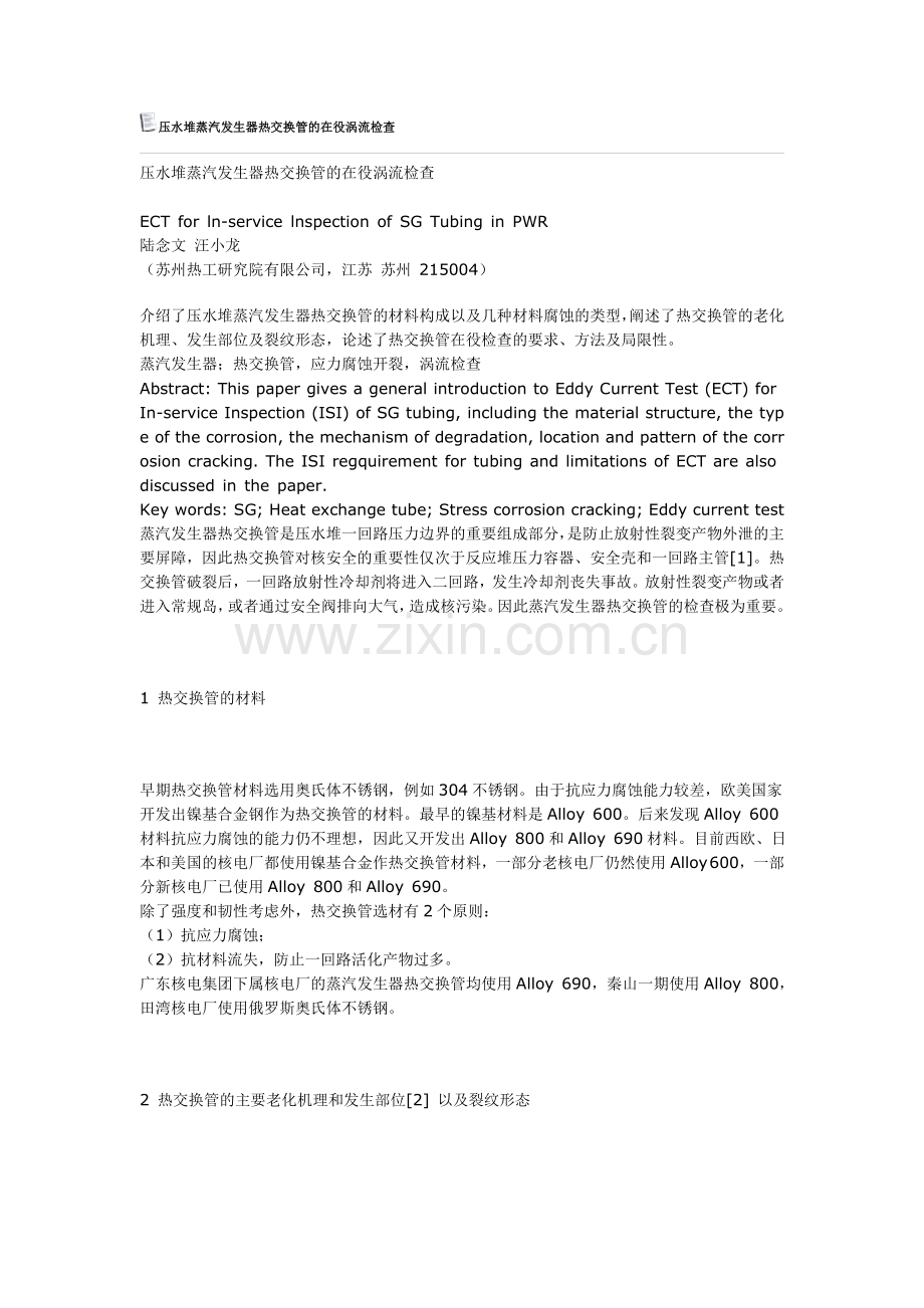 压水堆蒸汽发生器热交换管的在役涡流检查.doc_第1页