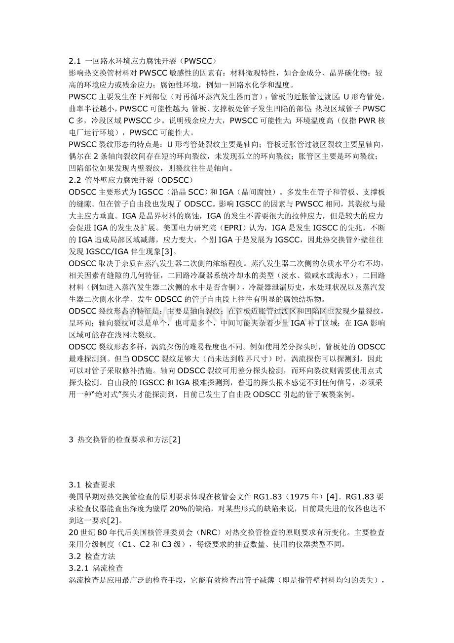 压水堆蒸汽发生器热交换管的在役涡流检查.doc_第2页