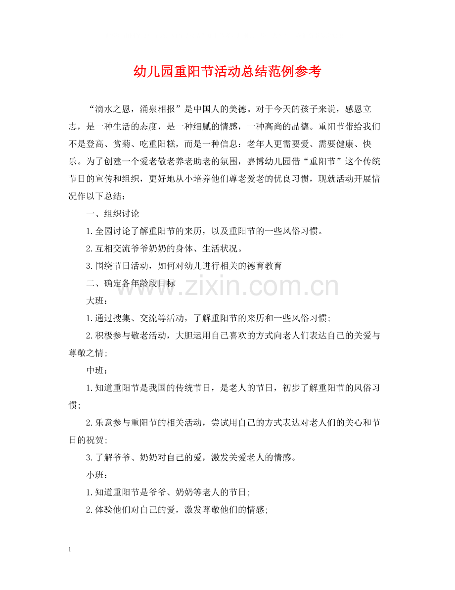 幼儿园重阳节活动总结范例参考.docx_第1页