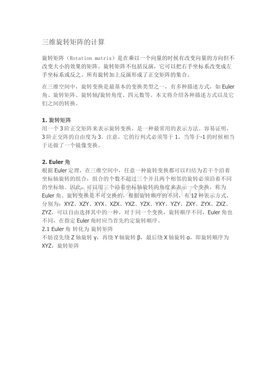 三维旋转矩阵的计算.doc_第1页