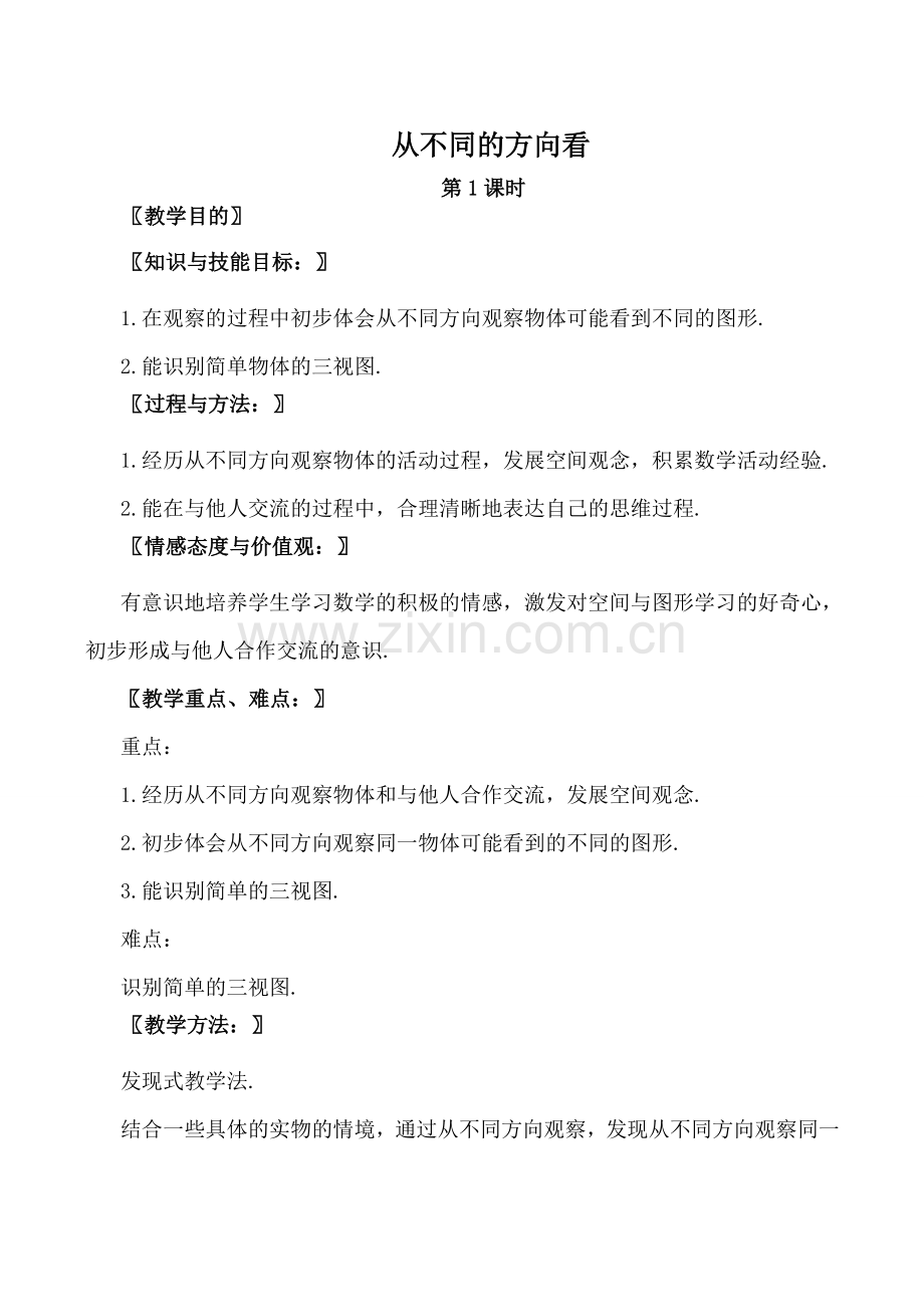 北师大版七年级数学从不同的方向看 第1课时.doc_第1页