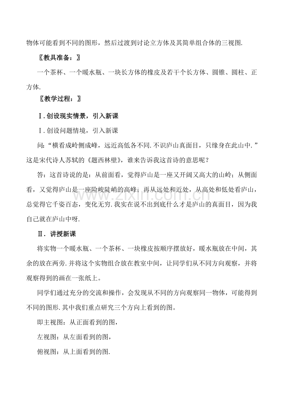 北师大版七年级数学从不同的方向看 第1课时.doc_第2页