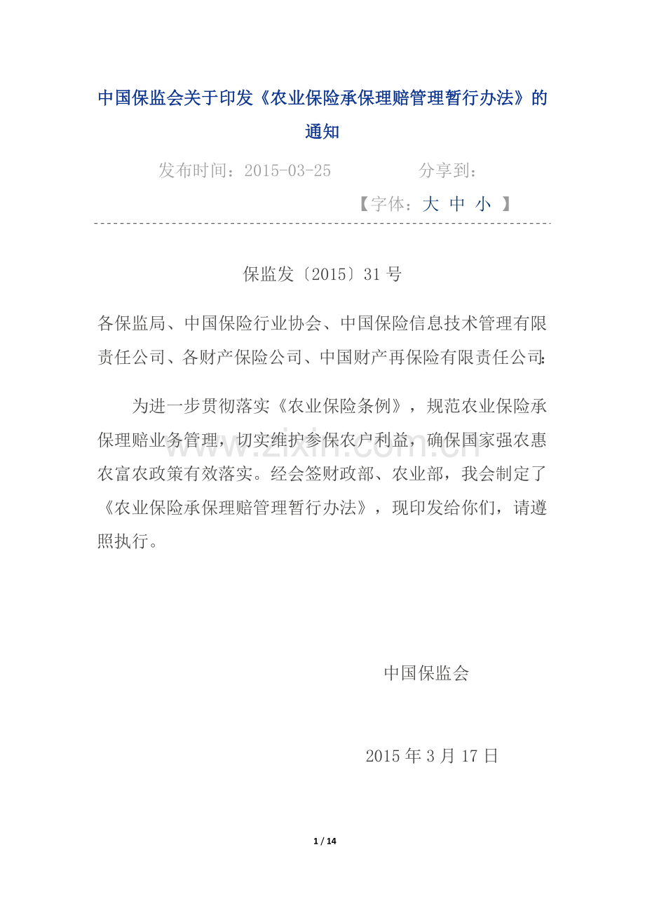 《农业保险承保理赔管理暂行办法》(保监发[2015]31号).docx_第1页