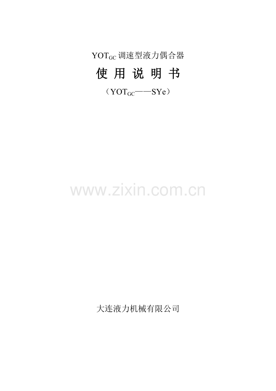YOTGC中文说明书(全页).doc_第1页