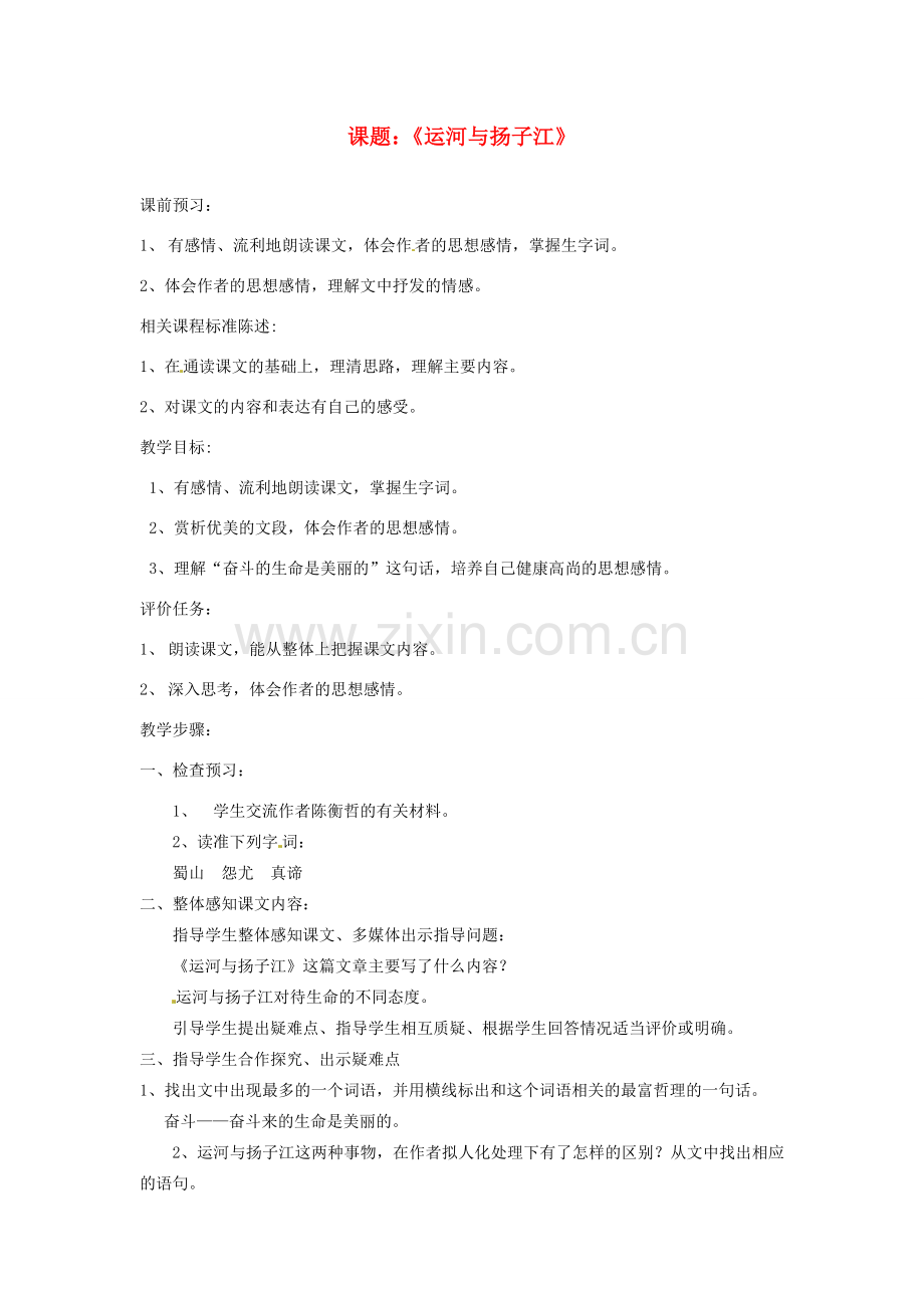 山东省滕州市大坞镇大坞中学七年级语文下册《运河与扬子江2》教案 北师大版.doc_第1页
