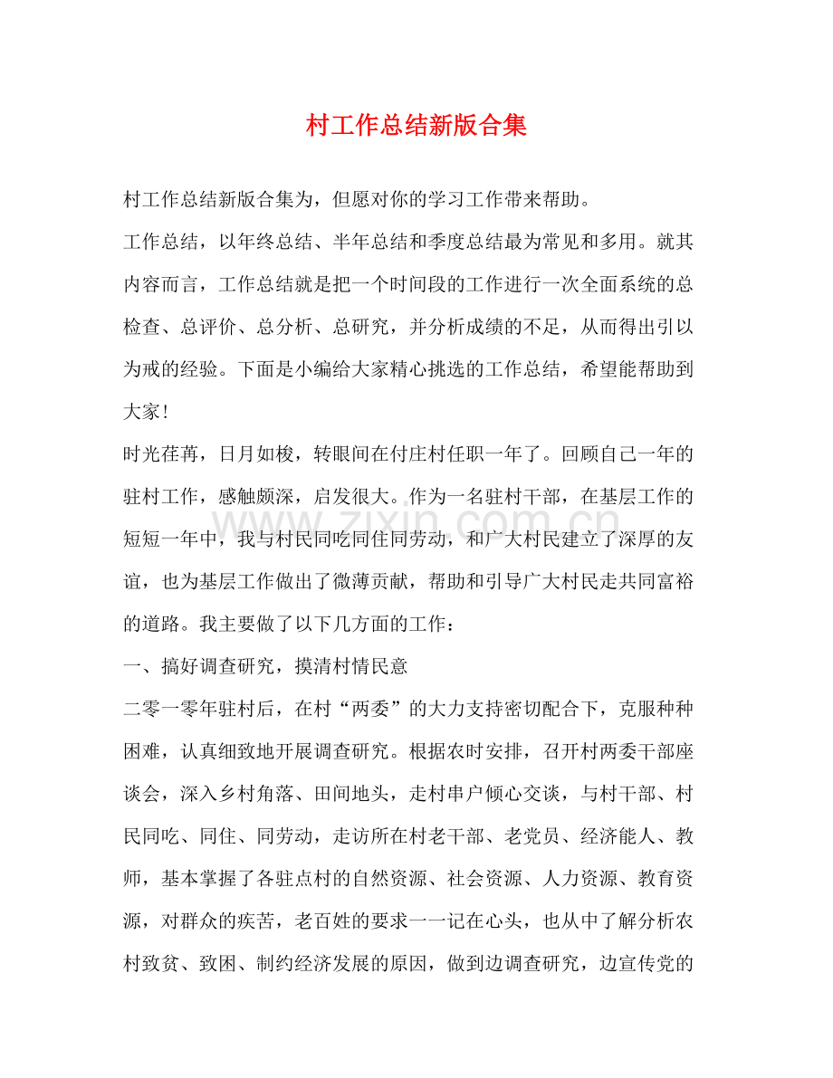 村工作总结新版合集.docx_第1页