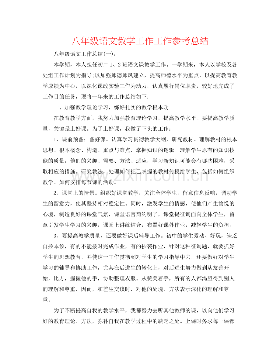 八年级语文教学工作工作参考总结.docx_第1页