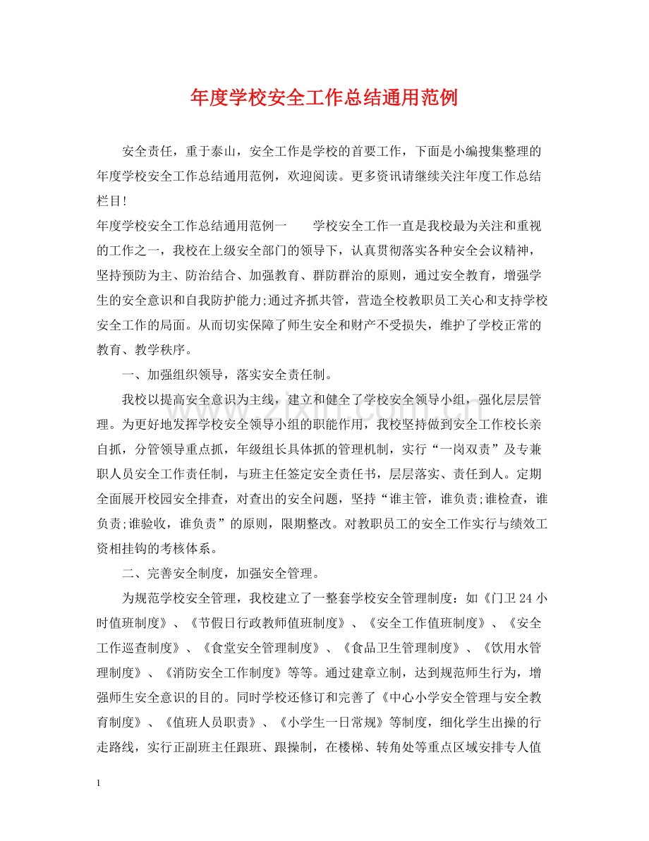 2020年度学校安全工作总结通用范例.docx_第1页