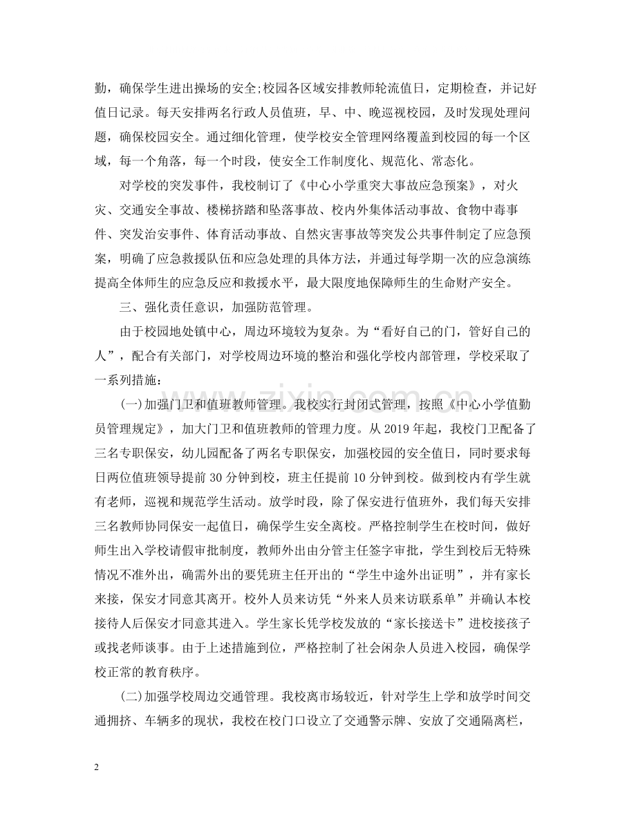 2020年度学校安全工作总结通用范例.docx_第2页