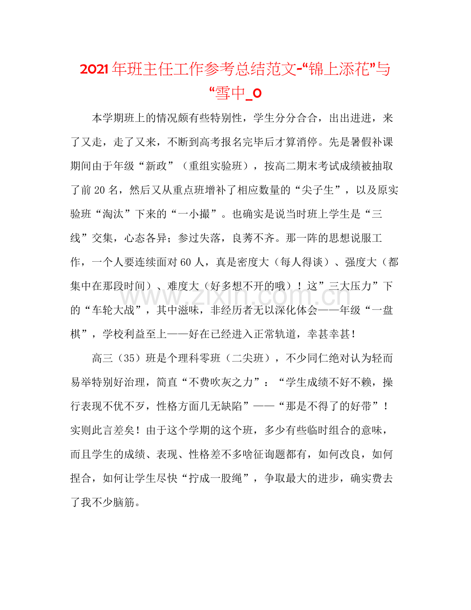 2021年班主任工作参考总结范文锦上添花与雪中_0.docx_第1页