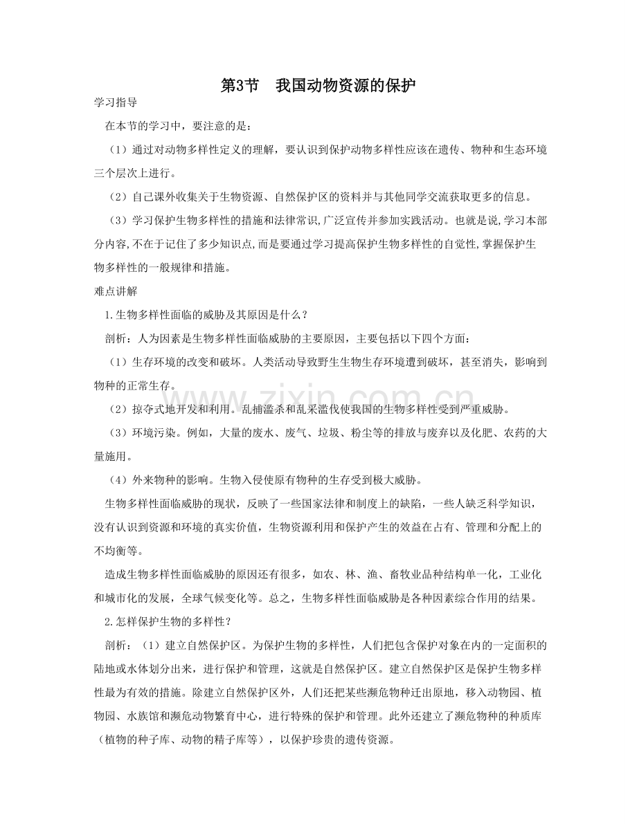八年级生物第3节我国动物资源的保护.doc_第1页