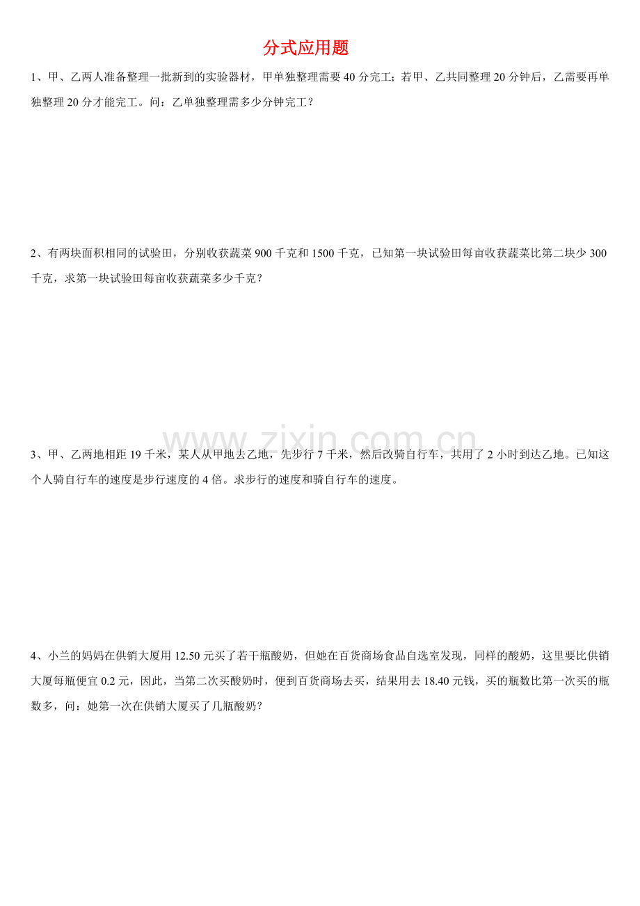 分式方程应用题及答案.doc_第1页