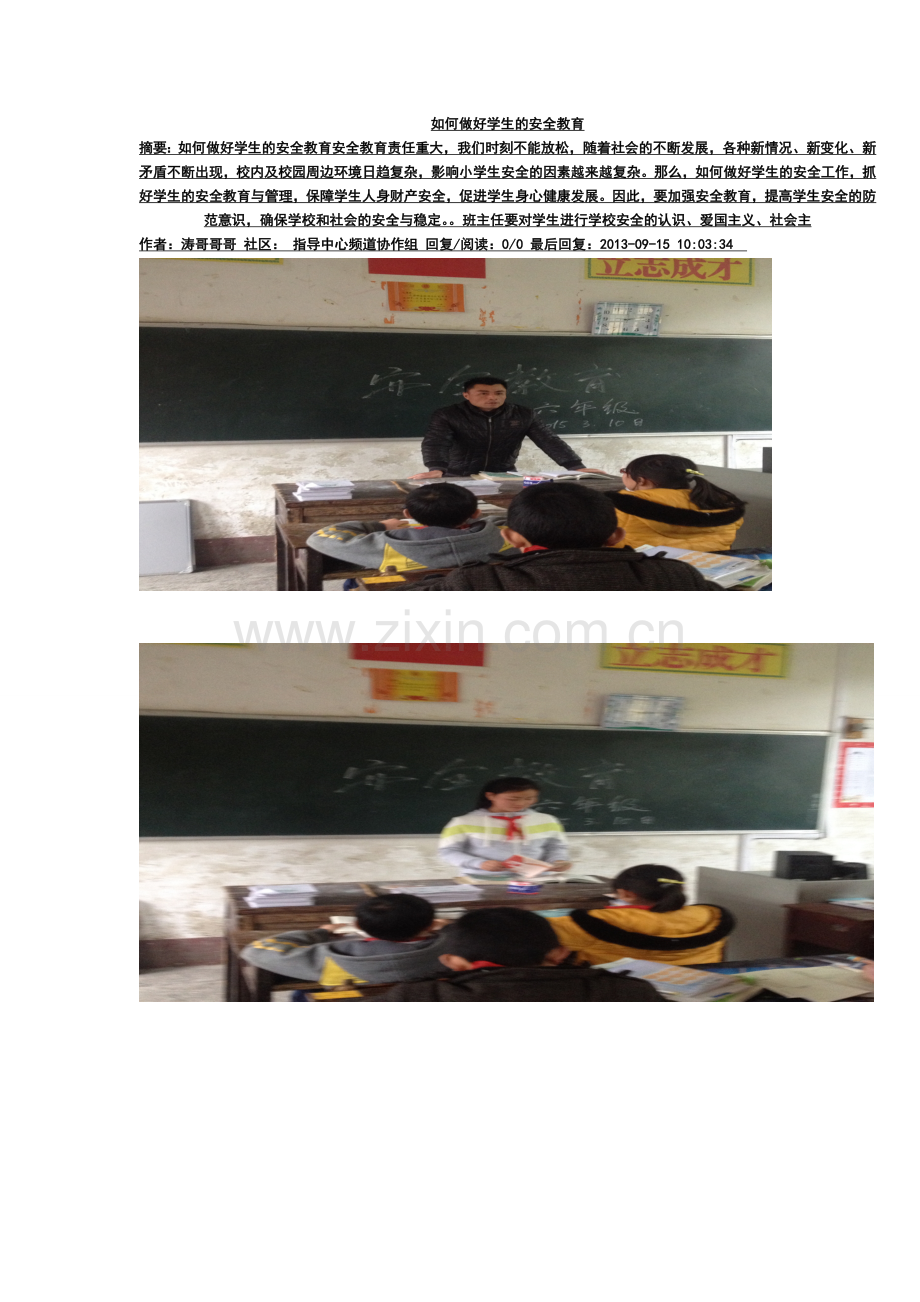如何做好学生的安全教育副本.doc_第1页