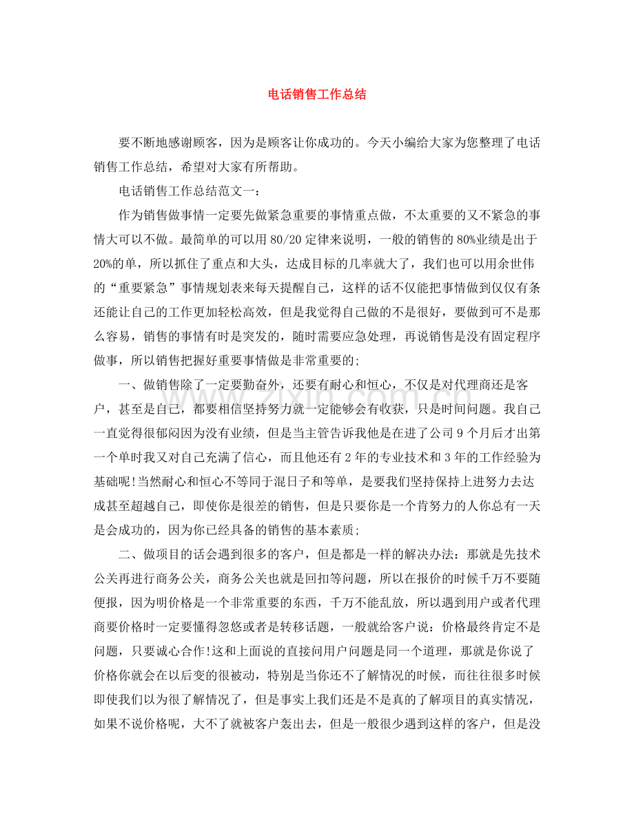 电话销售工作总结范文大全.docx_第1页