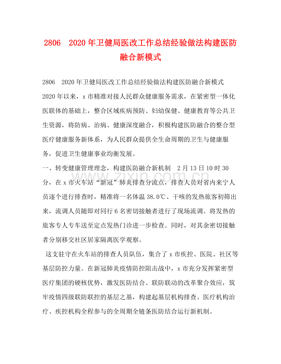 年卫健局医改工作总结经验做法构建医防融合新模式.docx_第1页