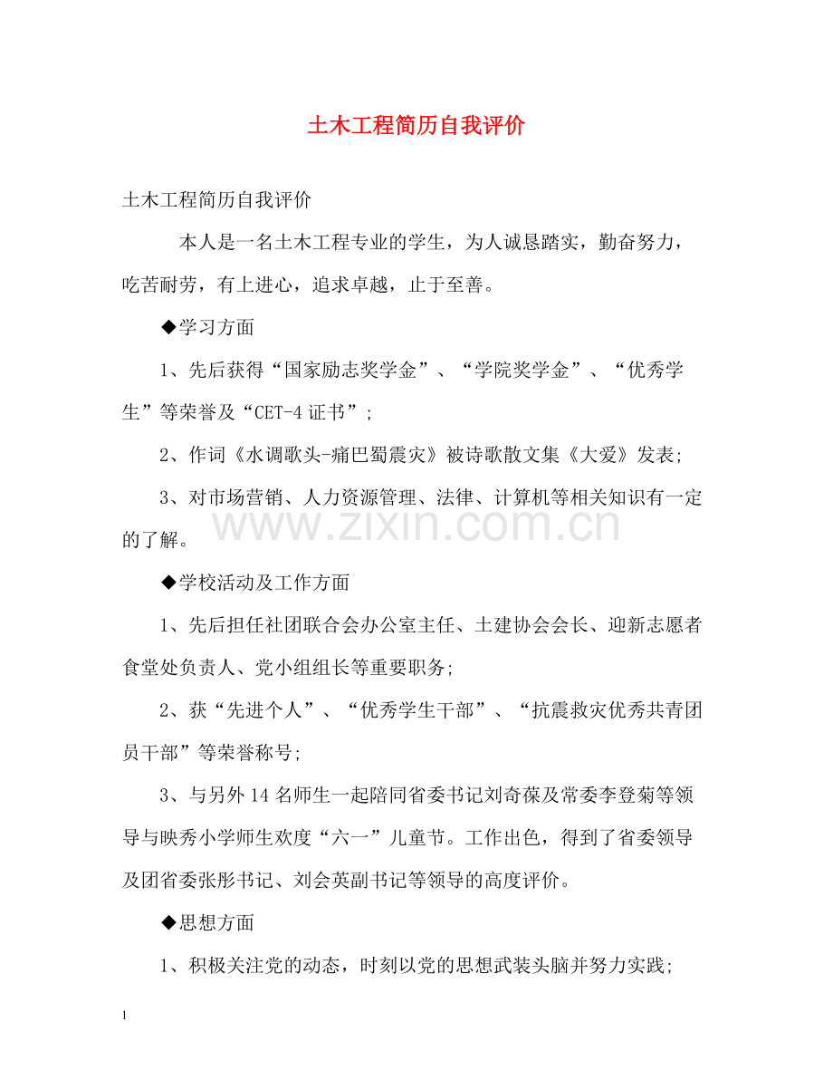 土木工程简历自我评价2.docx_第1页