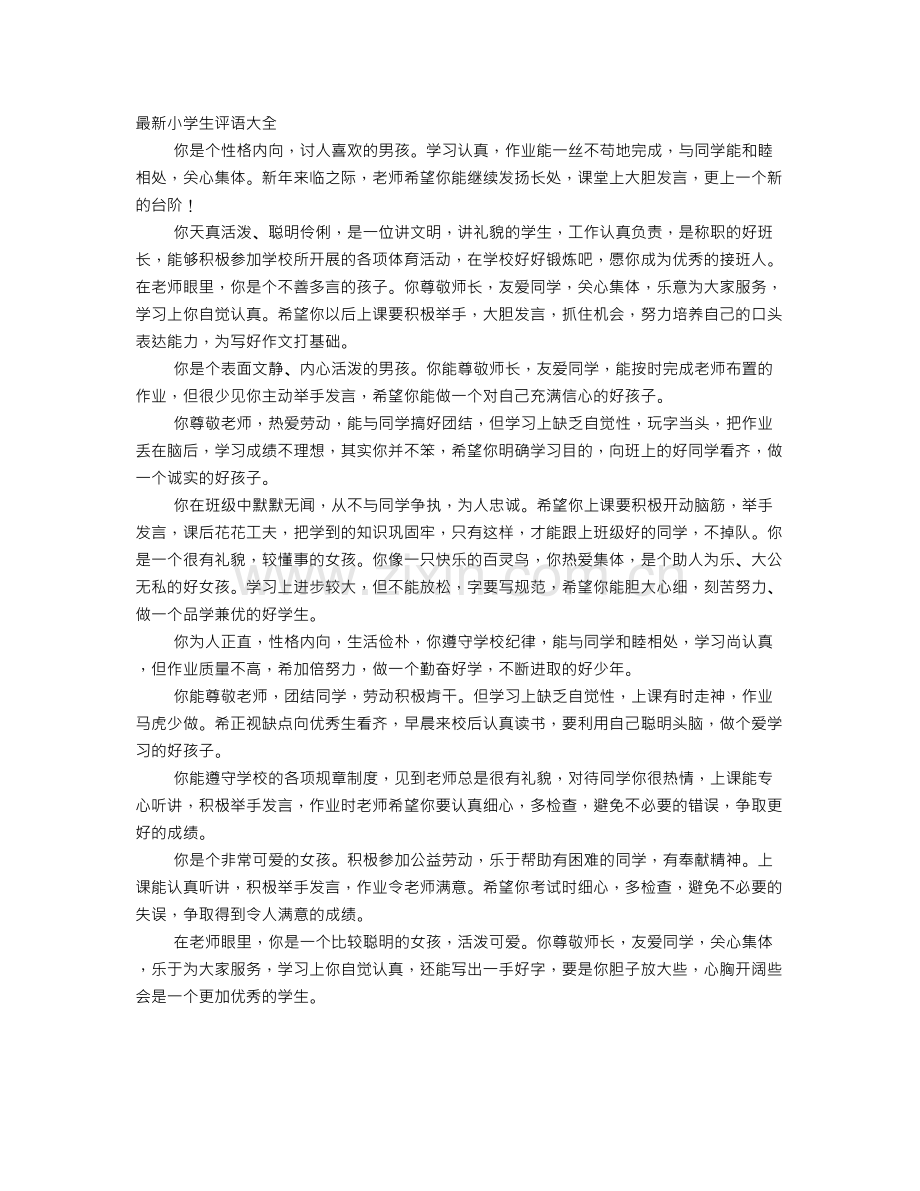 小学生月考评语怎么写.doc_第1页