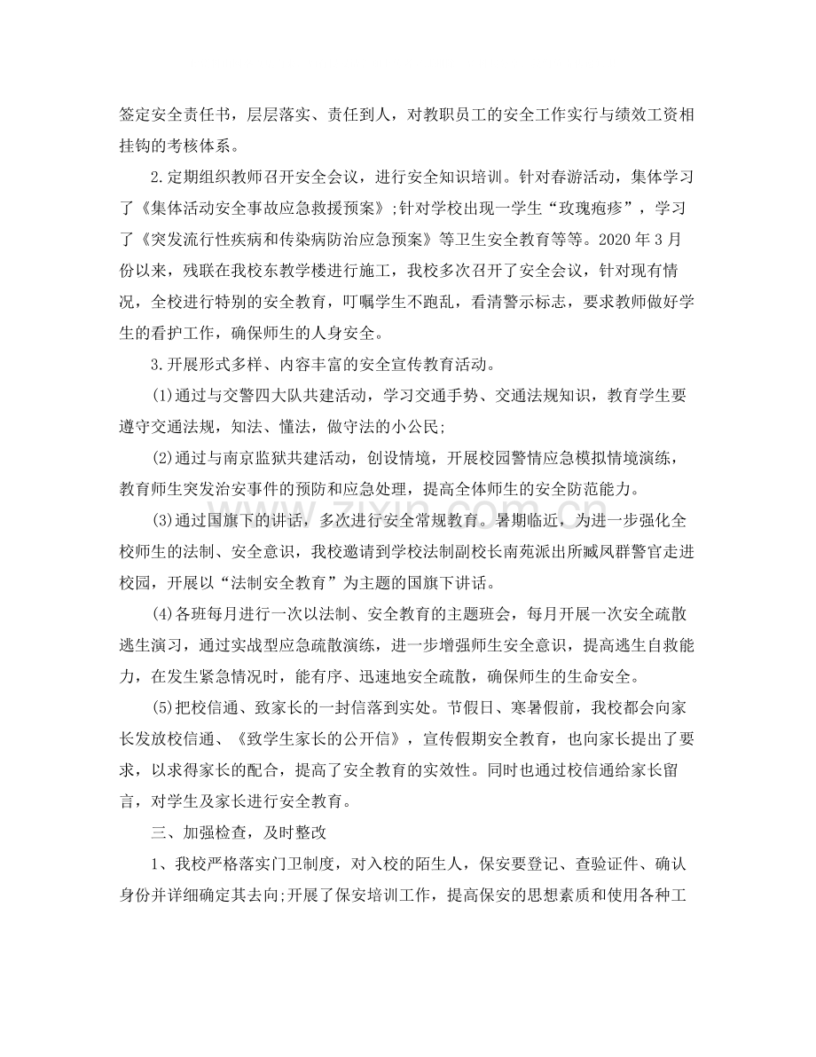 小学第二学期安全教育工作总结.docx_第2页