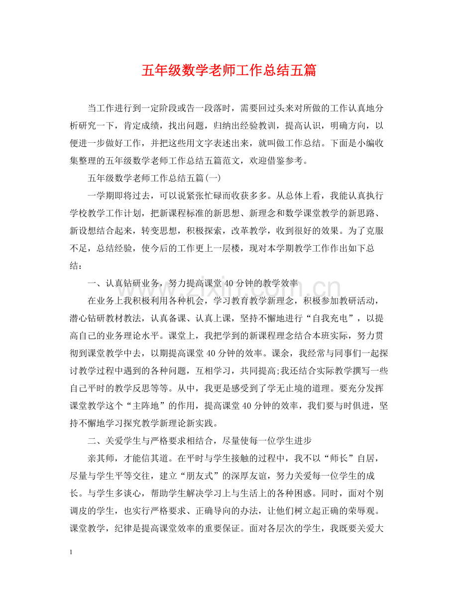五年级数学老师工作总结五篇.docx_第1页
