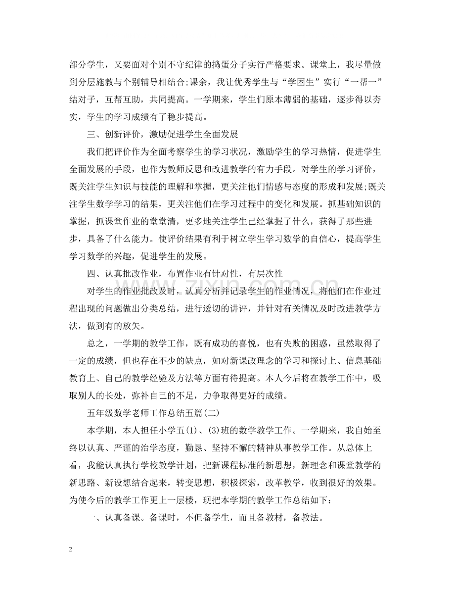 五年级数学老师工作总结五篇.docx_第2页
