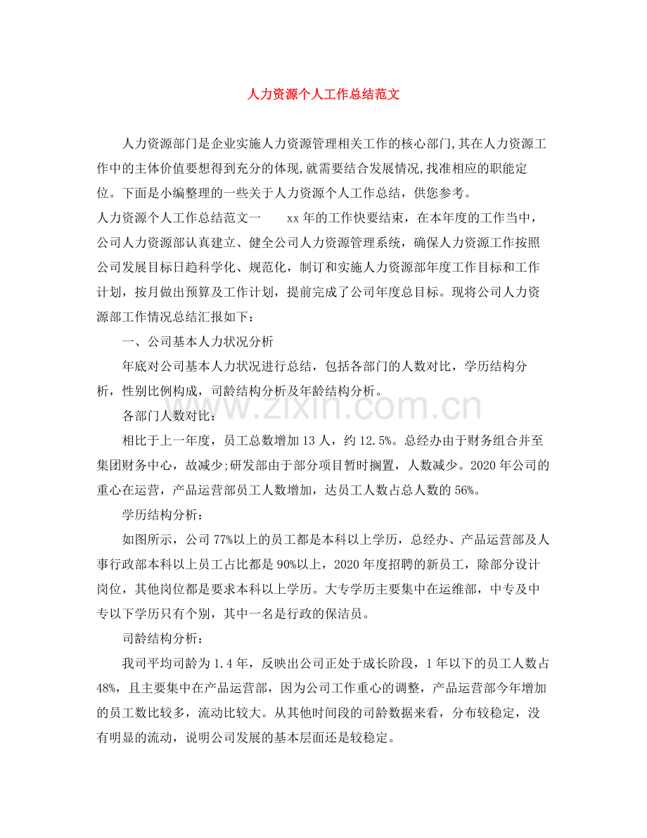 人力资源个人工作总结范文.docx_第1页
