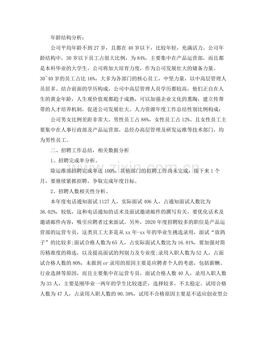 人力资源个人工作总结范文.docx_第2页
