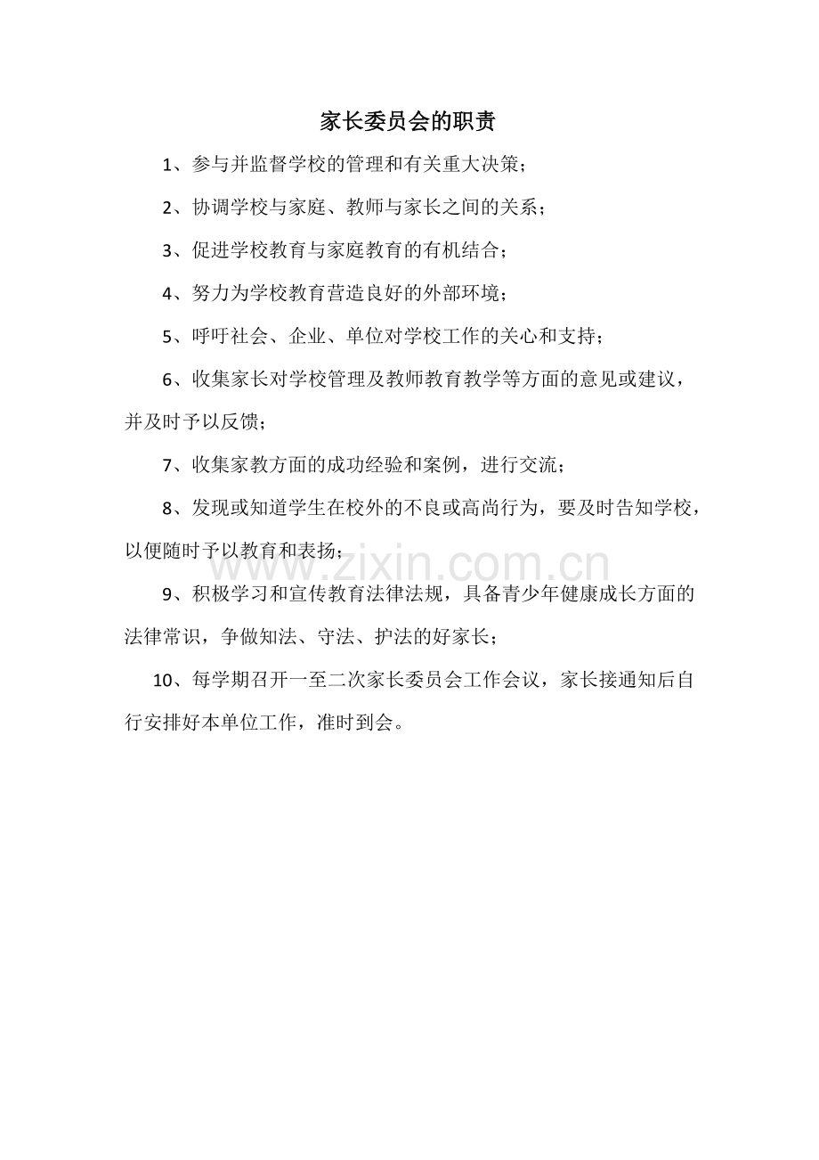 家长委员会职责及工作制度.doc_第1页