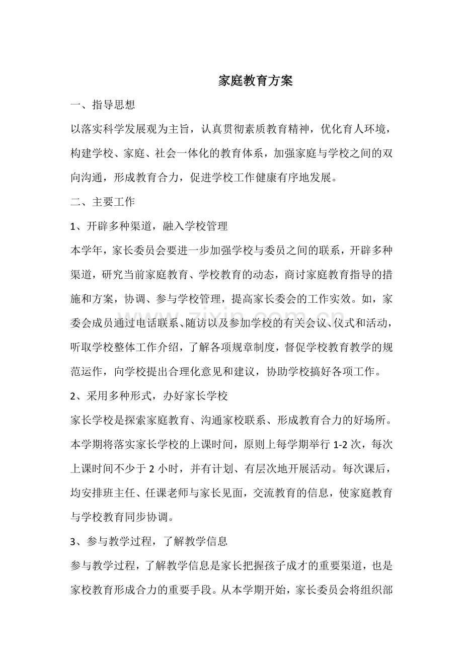 家长委员会职责及工作制度.doc_第2页