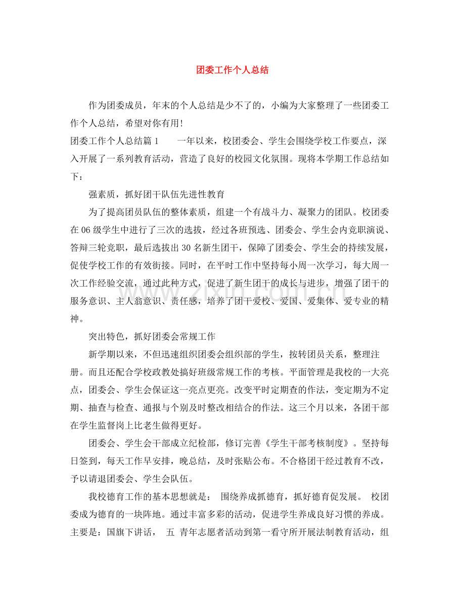 团委工作个人总结.docx_第1页