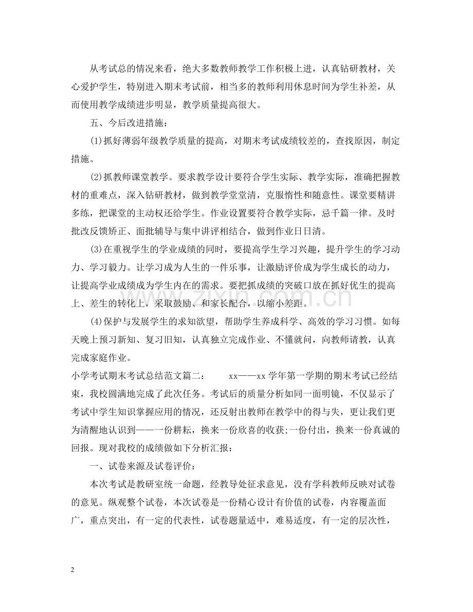 小学考试期末考试总结范文3篇.docx_第2页