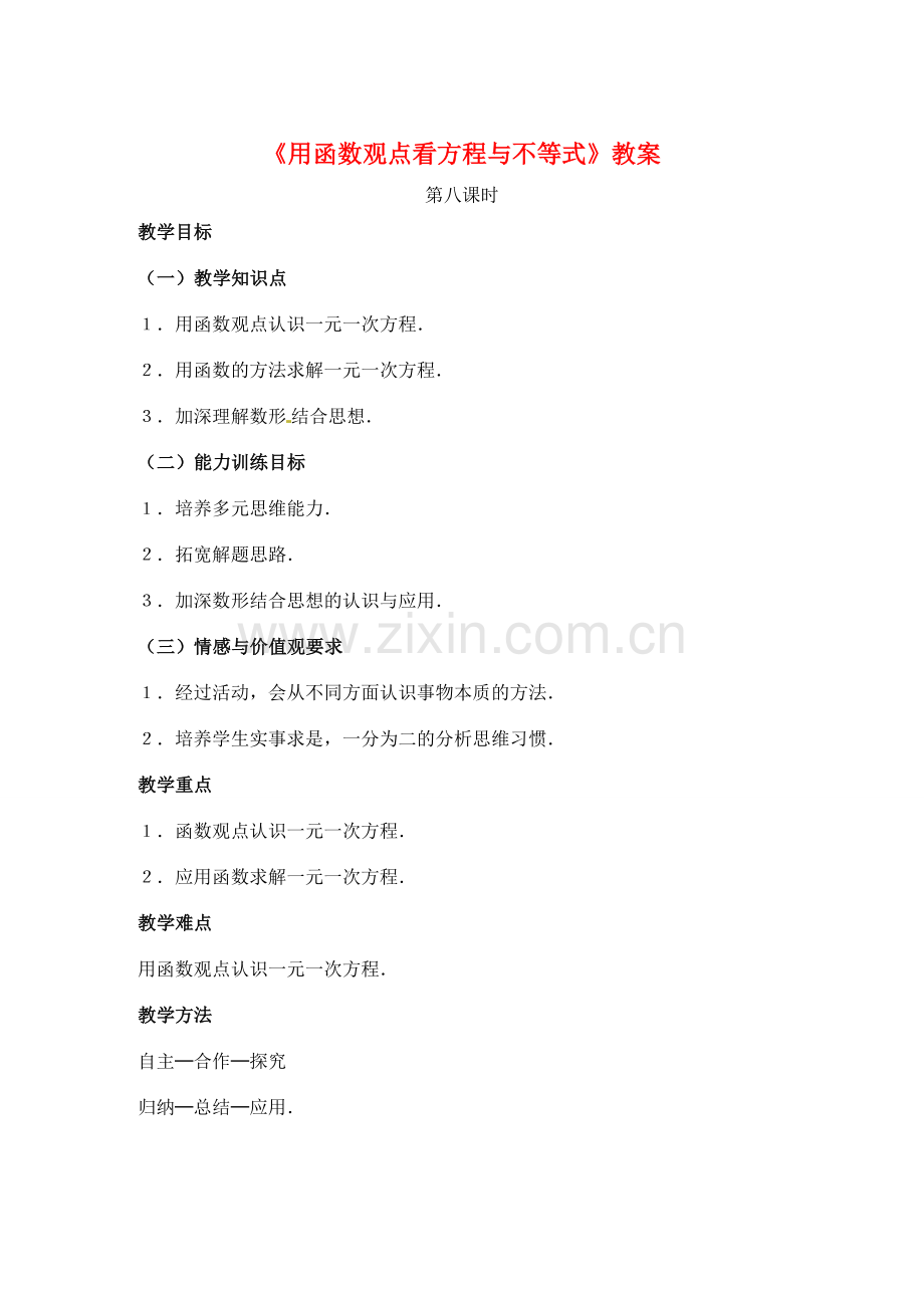 山东省滨州市邹平实验中学八年级数学上册《用函数观点看方程与不等式》教案 新人教版.doc_第1页