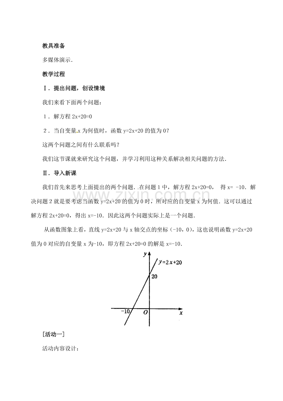 山东省滨州市邹平实验中学八年级数学上册《用函数观点看方程与不等式》教案 新人教版.doc_第2页