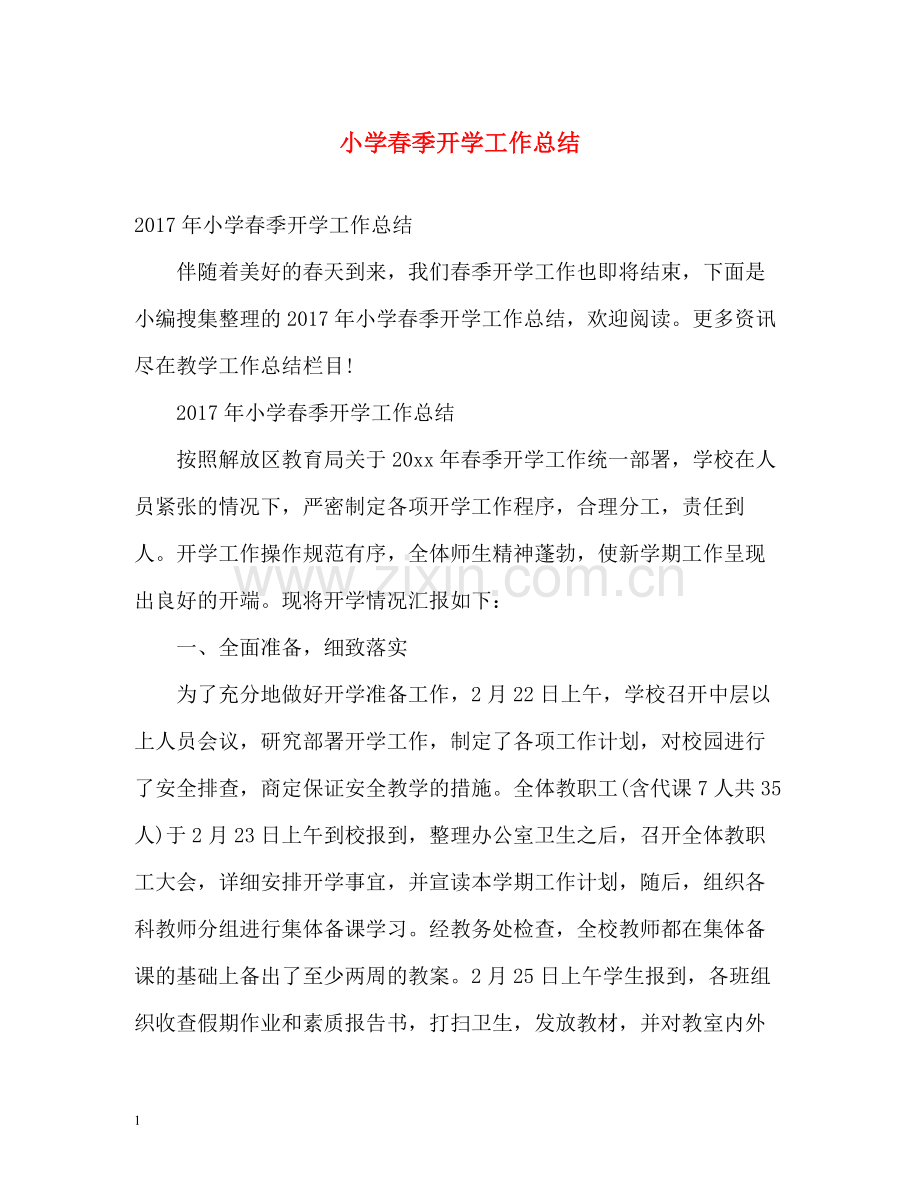 小学春季开学工作总结.docx_第1页