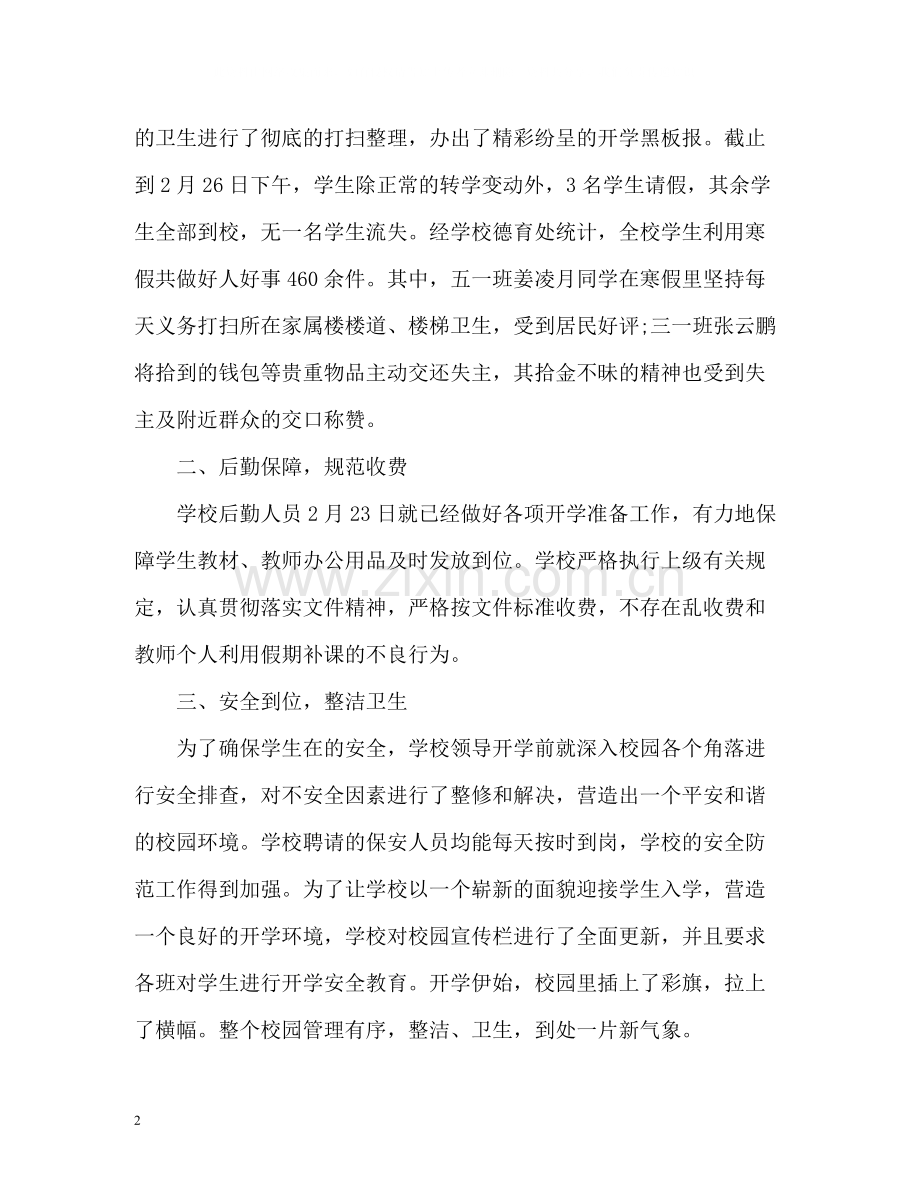小学春季开学工作总结.docx_第2页