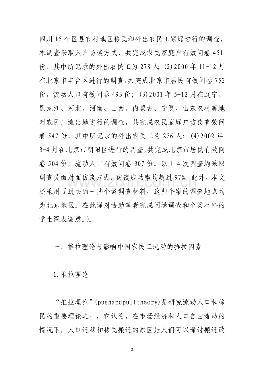 影响中国城乡流动人口的推力与拉力因素分析.doc_第2页
